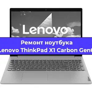 Замена матрицы на ноутбуке Lenovo ThinkPad X1 Carbon Gen6 в Волгограде